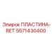 Изображение пластины-RET Epiroc 5571430400 в действии