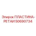 50690734 ПЛАСТИНА-РЕТАИ Epiroc