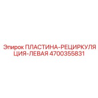 4700355831 ПЛАСТИНА-РЕЦИРКУЛЯЦИЯ-ЛЕВАЯ Epiroc
