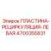 4700355831 ПЛАСТИНА-РЕЦИРКУЛЯЦИЯ-ЛЕВАЯ Epiroc