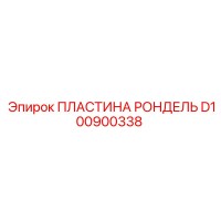 ПЛАСТИНА РОНДЕЛЬ D100900338 Epiroc