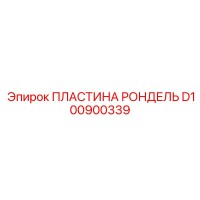 ПЛАСТИНА РОНДЕЛЬ D100900339 Epiroc
