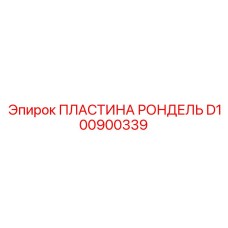 ПЛАСТИНА РОНДЕЛЬ D100900339 Epiroc