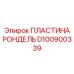 ПЛАСТИНА РОНДЕЛЬ D100900339 Epiroc