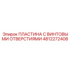 4812272408 ПЛАСТИНА С ВИНТОВЫМИ ОТВЕРСТИЯМИ Epiroc
