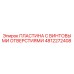 4812272408 ПЛАСТИНА С ВИНТОВЫМИ ОТВЕРСТИЯМИ Epiroc