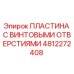 4812272408 ПЛАСТИНА С ВИНТОВЫМИ ОТВЕРСТИЯМИ Epiroc