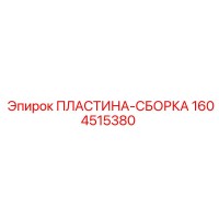 1604515380 ПЛАСТИНА-СБОРКА Epiroc
