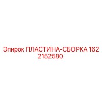 1622152580 ПЛАСТИНА-СБОРКА Epiroc