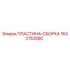 1622152580 ПЛАСТИНА-СБОРКА Epiroc