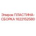 1622152580 ПЛАСТИНА-СБОРКА Epiroc