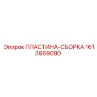 1613969080 ПЛАСТИНА-СБОРКА Epiroc