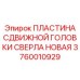 Фото Пластины сдвижной головки сверла новой Epiroc артикул 3760010929