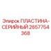 2657754368 ПЛАСТИНА-СЕРИЙНЫЙ Epiroc