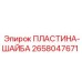 2658047671 ПЛАСТИНА-ШАЙБА Epiroc