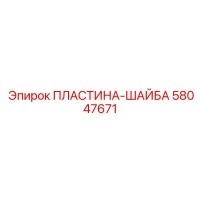 58047671 ПЛАСТИНА-ШАЙБА (Epiroc)