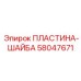 58047671 ПЛАСТИНА-ШАЙБА (Epiroc)
