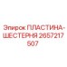 2657217507 ПЛАСТИНА-ШЕСТЕРНЯ Epiroc
