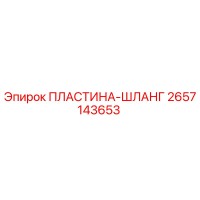 2657143653 ПЛАСТИНА-ШЛАНГ Epiroc