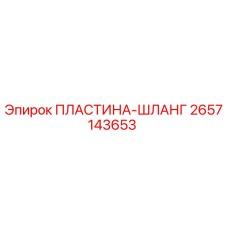 2657143653 ПЛАСТИНА-ШЛАНГ Epiroc