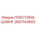 2657143653 ПЛАСТИНА-ШЛАНГ Epiroc