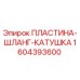 Оригинальная пластина-шланг-катушка 1604393600 Epiroc