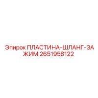 2651958122 ПЛАСТИНА-ШЛАНГ-ЗАЖИМ Epiroc