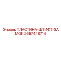 2657448714 ПЛАСТИНА-ШТИФТ-ЗАМОК Epiroc