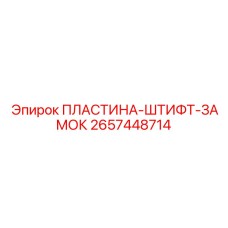 2657448714 ПЛАСТИНА-ШТИФТ-ЗАМОК Epiroc
