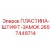 2657448714 ПЛАСТИНА-ШТИФТ-ЗАМОК Epiroc
