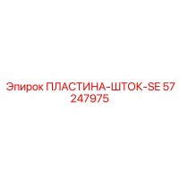 57247975 ПЛАСТИНА-ШТОК-SE Epiroc