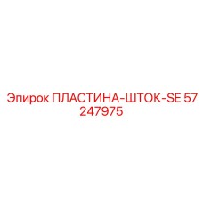 57247975 ПЛАСТИНА-ШТОК-SE Epiroc