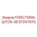 57247975 ПЛАСТИНА-ШТОК-SE Epiroc