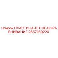 2657159220 ПЛАСТИНА-ШТОК-ВЫРАВНИВАНИЕ Эпирок