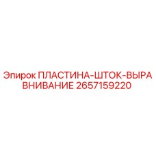 2657159220 ПЛАСТИНА-ШТОК-ВЫРАВНИВАНИЕ Эпирок