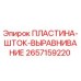 2657159220 ПЛАСТИНА-ШТОК-ВЫРАВНИВАНИЕ Эпирок