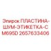 2657633406 ПЛАСТИНА-ШУМ-ЭТИКЕТКА-CM695D Epiroc