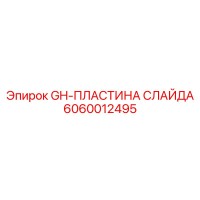6060012495 GH-ПЛАСТИНА СЛАЙДА Epiroc