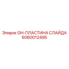 6060012495 GH-ПЛАСТИНА СЛАЙДА Epiroc