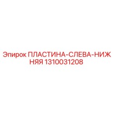 1310031208 ПЛАСТИНА-СЛЕВА-НИЖНЯЯ Epiroc