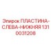 1310031208 ПЛАСТИНА-СЛЕВА-НИЖНЯЯ Epiroc
