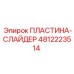 4812223514 ПЛАСТИНА-СЛАЙДЕР Epiroc
