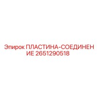 2651290518 ПЛАСТИНА-СОЕДИНЕНИЕ Epiroc