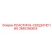 2651290518 ПЛАСТИНА-СОЕДИНЕНИЕ Epiroc