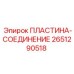 2651290518 ПЛАСТИНА-СОЕДИНЕНИЕ Epiroc