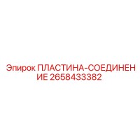 2658433382 ПЛАСТИНА-СОЕДИНЕНИЕ Epiroc