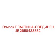 2658433382 ПЛАСТИНА-СОЕДИНЕНИЕ Epiroc