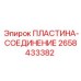 2658433382 ПЛАСТИНА-СОЕДИНЕНИЕ Epiroc