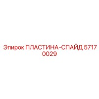 57170029 ПЛАСТИНА-СПАЙД Epiroc