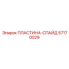 57170029 ПЛАСТИНА-СПАЙД Epiroc